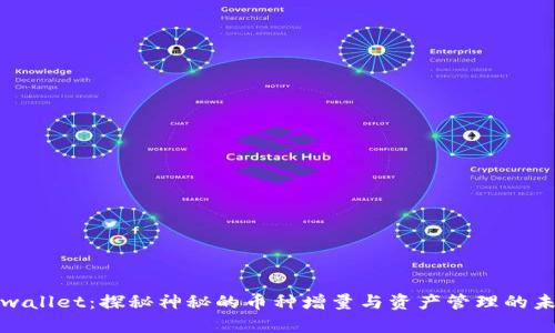 tpwallet：探秘神秘的币种增量与资产管理的未来