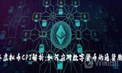 2023年虚拟币CPI解析：如何