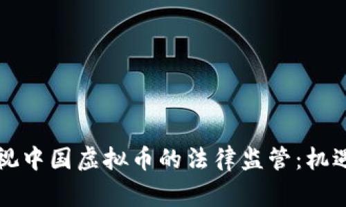 重新审视中国虚拟币的法律监管：机遇与挑战