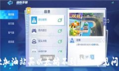   解决TPWallet加油站买以太