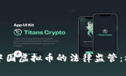 重新审视中国虚拟币的法律监管：机遇与挑战