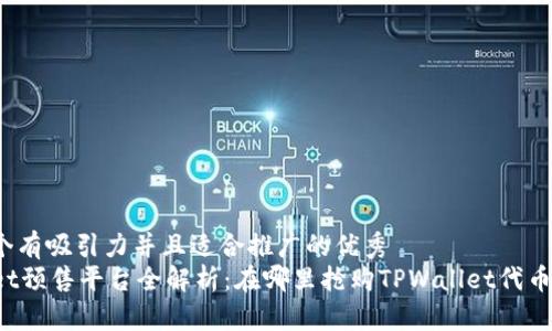 思考一个有吸引力并且适合推广的优秀  
TPWallet预售平台全解析：在哪里抢购TPWallet代币最划算？