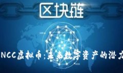 探索WINCC虚拟币：未来数字