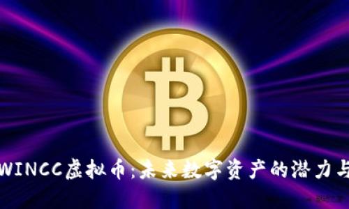 探索WINCC虚拟币：未来数字资产的潜力与挑战
