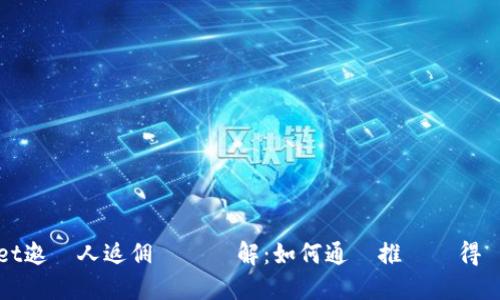 TPWallet邀請人返佣計劃詳解：如何通過推薦獲得額外收益