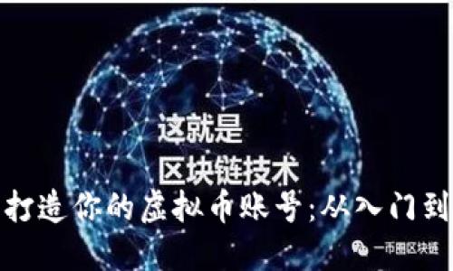 轻松打造你的虚拟币账号：从入门到精通
