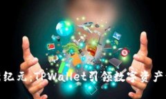 跨链转账新纪元：TPWalle