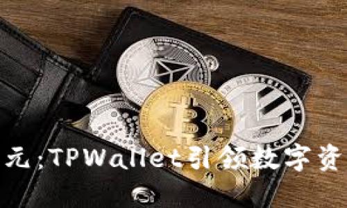 跨链转账新纪元：TPWallet引领数字资产流动性革命