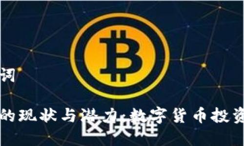 和关键词
莱特币的现状与潜力:数字货币投资新风口