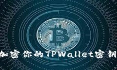 如何安全加密你的TPWalle