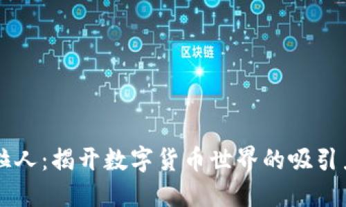 虚拟币拉人：揭开数字货币世界的吸引力与潜力
