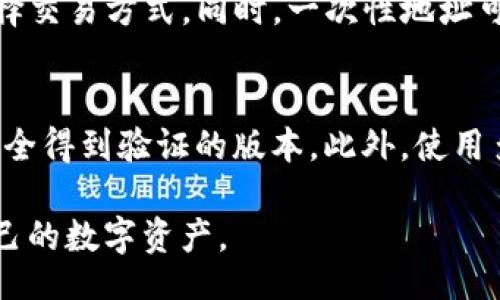 table
  tr
    th问题/th
    th解答/th
  /tr
  tr
    tdtpwallet地址只能用一次吗？/td
    td是的，tpwallet地址的设计目的在于保护用户隐私和安全。/td
  /tr
/table

tpwallet地址的基本概念
TPWallet是一个多链数字资产钱包，旨在为用户提供高效、安全的资产管理工具。在区块链技术的背景下，钱包地址是用户进行交易、接收和发送数字货币时所需的唯一标识符。每个TPWallet用户都可以获得一个或多个钱包地址，通过这些地址进行虚拟货币的交易。

钱包地址的使用规则
TPWallet地址并不是只能使用一次的。每个地址可以接收无限次交易。然而，在许多情况下，为了提升隐私保护，用户倾向于每笔交易生成一个新的地址。这样做的目的是避免通过链上数据追踪到用户的资产流动情况。

使用一次地址的优势与劣势
使用地址进行单次交易可以增强用户隐私，这一点在许多加密资产交易中被广泛认可。然而，此种方式也存在一些缺点，例如管理困难和转账速度慢。使用同一个地址在进行多次交易时，用户的资产流向会被公开，从而被有心人士监控。

tpwallet地址与用户隐私
用户隐私是TPWallet设计的核心理念之一。通过使用一次性地址机制，用户可以在保护自己身份信息的同时进行交易，确保资金安全。因为区块链本质上是透明的，所有交易记录都可公开查询，而通过使用一次性地址，用户的交易活动难以被追踪。

可用便捷性与安全性平衡
TPWallet尝试在可用性与安全性之间找到一个平衡。虽然用户可以使用同一地址进行多次交易，但为了安全起见，创建新的接收地址会更加妥当。用户还可以利用钱包的功能，直接生成多个地址，方便对每一次充值或转账进行管理。

用户提问与解答
为了更好地理解tpwallet地址的安全性及使用原则，以下是一些用户可能关心的问题及其详细解答。

问题1：为什么要使用一次性地址？
使用一次性地址的主要原因之一是提高用户的隐私保护水平。在区块链上，所有信息都是透明且公开的，一旦某个地址被暴露，所有交易记录都将被他人访问。通过创建一次性地址，用户的交易活动难以被追踪，从而保护他们的资产安全。此外，在某些情况下，尽管使用同一地址也可以进行多次交易，交易的可分析性会让用户产生对自身资金安全的担忧，因此选择创建新的地址来进行单次交易是一个更为保守和安全的选择。

问题2：如何管理多个钱包地址？
TPWallet提供了多种管理多个地址的方法，用户可以轻松生成、查看和管理多个地址。例如，用户可以将每个地址用于不同的交易目的，比如一个用于普通消费，另一个用于长线投资。用户还可以通过钱包内的标签功能给每个地址命名，方便区分和识别。同时，TPWallet还配备了钱包资产管理功能，用户可以实时查看每个地址的余额情况，便于及时做出资金管理决策。

问题3：tpwallet地址的交易速度与费用
使用tpwallet交易的速度和费用取决于多个因素，包括网络拥堵程度、区块链的交易确认时间和使用的交易模式。总体情况下，TPWallet支持多种区块链的交易，这使得用户可以在不同网络之间选择交易方式。同时，一次性地址可能导致一些交易在被确认时需要支付额外的费用，尤其是在繁忙时段，用户需要提前进行规划，以降低交易费用。

问题4：如何确保tpwallet地址的安全性？
可以采取多个步骤来确保TPWallet地址的安全性。首先，用户应该严格保管自己的私钥和恢复短语，因为这些是访问钱包的唯一凭证。其次，定期更新应用程序和软件版本，确保用户使用的版本是安全得到验证的版本。此外，使用多重签名和硬件钱包可以进一步提升安全级别，确保数字资产不受轻易访问。最后，用户应该谨慎对待任何在线活动，包括下载不知名应用时要保持警惕，以防受骗或被攻击。

总结而言，TPWallet的地址设计不仅仅是为了交易的简易性，更是在隐私保护和安全性方面做出的有意识选择。虽然地址的使用灵活性相对较高，但在使用过程中用户仍要注重安全性，合理管理自己的数字资产。