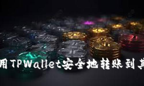  如何使用TPWallet安全地转账到其他钱包？