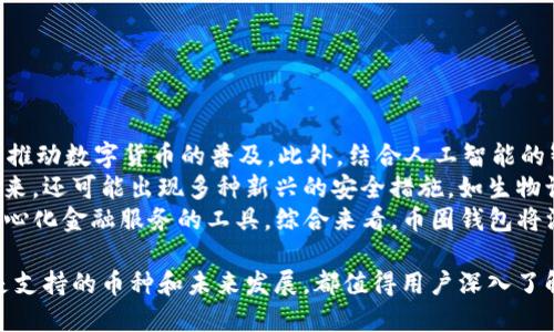 币圈钱包是什么东西

在数字货币的飞速发展的时代，币圈钱包作为重要的工具之一越来越受到关注。随着越来越多的人参与到数字货币交易中，币圈钱包不仅是资产存储的地方，也是用户进行交易、管理资产的重要工具。接下来，我们将对币圈钱包进行详细介绍，并解答一些与其相关的问题。

什么是币圈钱包

币圈钱包，也称为数字货币钱包，是用于存储、发送和接收数字货币（如比特币、以太坊等）的软件或硬件工具。与传统银行账户不同，数字货币钱包允许用户控制和管理其数字资产，而不需要依靠第三方机构。钱包中存储的是用户的公钥和私钥，用户通过这些密钥来完成交易。

币圈钱包的类型

币圈钱包主要分为两种类型：热钱包和冷钱包。

热钱包是指常在线的钱包，与互联网连接，可以方便地进行交易。常见的热钱包包括交易所钱包和在线钱包。热钱包的优势在于便捷，但由于始终连接互联网，安全性相对较低，容易受到黑客攻击。

冷钱包则是指不与互联网连接的钱包，通常用于长时间存储数字资产。冷钱包的形式包括硬件钱包、纸钱包等。由于其离线状态，冷钱包的安全性更高，不易受到网络攻击。因此，适合长期持有大量数字货币的用户使用。

如何选择币圈钱包

选择币圈钱包时，用户需要考虑多个因素，包括安全性、易用性、支持的币种、费用等。对于初学者来说，易用性可能是最重要的考虑因素，而对于投资者来说，安全性则更为关键。总的来说，用户应根据自身的需求选择适合自己的钱包。

币圈钱包的使用方法

使用币圈钱包的步骤相对简单。首先，用户需要选择一个合适的钱包，并进行注册或购买。下载并安装钱包后，用户可以创建一个新的钱包账户，注意保存好生成的私钥和助记词，以防丢失。

创建钱包后，用户可以通过钱包地址接收数字货币，实现存储功能。为了进行交易，用户需要在钱包中输入对方的钱包地址和交易金额，确认无误后进行发送。交易完成后，用户可以在钱包中查看交易记录。

常见的币圈钱包

市场上有许多知名的币圈钱包，以下是一些常见的选择：

1. **Coinbase Wallet**：一个用户友好的热钱包，支持多种数字货币，适合新手使用。
2. **Ledger Nano S/X**：知名的硬件钱包，提供高安全性，适合长期持有用户。
3. **Trust Wallet**：一款支持多币种的热钱包，由Binance提供，方便用户交易数字资产。
4. **Trezor**：另一款高安全性的硬件钱包，支持多种数字货币，操作简单。

币圈钱包的重要性

币圈钱包对于数字货币用户而言重要性不言而喻。首先，钱包是保护用户资产的重要工具，安全性至关重要。其次，使用钱包可以方便地进行数字货币的交易，提升用户的使用体验。同时，随着去中心化金融（DeFi）等新兴应用的出现，钱包功能也在不断扩展，正成为用户参与数字经济的基础设施。

### 相关问题：

问题一：币圈钱包安全性如何保障？

币圈钱包的安全性是用户最为关心的问题之一。安全保障的措施可以从多个方面来考虑。  
首先，选择高安全性的钱包至关重要。硬件钱包如Ledger和Trezor等提供了更高的安全保障，因为它们的私钥不会暴露在互联网中。另一方面，用户还应定期更新钱包软件，确保修复潜在的安全漏洞。  
其次，用户的操作习惯也对钱包安全性有重大影响。强密码的使用、启用两步验证、保护好助记词和私钥都是满足安全性的基本要求。此外，用户不应在不安全的设备上进行操作，也要避免在公共网络中进行敏感交易。  
最后，在特定情况下，可以考虑将大额资金分开存储。例如，将大部分资产存储于冷钱包中，仅将少量资金保留在热钱包中以便日常交易，这样可以有效降低资产丢失的风险。  

问题二：币圈钱包的使用成本是什么？

在选择币圈钱包时，用户往往会关注其使用成本。不同类型的钱包在费用上有显著的区别。  
首先，热钱包通常是免费的，用户只需为交易支付矿工费。大多数情况下，矿工费根据网络情况随时波动，繁忙时可能较高，反之则低。虽然热钱包方便，不会产生购买或使用费用，但是它的安全性存在隐患。  
其次，冷钱包的初始费用较高，因为钱包本身需要购买。但是，长期来看，这类钱包的费用相对较低，没有持续的使用费用，并且由于安全性高，保护了用户长期资产。  
此外，部分钱包可能会向用户收取提现费或交易费用。用户在选择钱包时，需特别关注这些潜在费用，并提前做好成本预算。虽然很多交易所和钱包都意识到了用户的需求，逐步降低费用，但了解费用结构仍然有助于用户做出明智的选择。  

问题三：币圈钱包支持哪些币种？

币圈钱包支持的币种数量各不相同，主要取决于钱包类型和提供者。一些钱包可能支持主流的数字货币，而另一些则允许存储更小型的、较少交易的资产。  
对于热钱包，一般都能支持多种主流数字货币，包括比特币、以太坊、莱特币等。不少钱包还提供ERC-20代币的支持，因为以太坊平台上的大多数新兴代币都是基于此而创建的。  
相比之下，冷钱包虽然在安全性上更占优势，但支持的币种通常较少。许多冷钱包主要支持BTC、ETH等主流币种，因此，对于需要存储和交易多种小型代币的用户来说，热钱包可能更为合适。  
在选择钱包时，用户需要首先明确自己会使用的币种，然后再选择支持这些币种的钱包，这样可以更有效地管理资产。  

问题四：币圈钱包的未来发展趋势如何？

随着区块链技术的不断进步和数字货币市场的蓬勃发展，币圈钱包的未来充满了机遇与挑战。  
未来，币圈钱包将更加注重用户体验，提供更简洁、易用的界面。随着技术的发展，用户将能更方便地进行交易、交换资产，继而推动数字货币的普及。此外，结合人工智能的智能合约钱包，有可能实现自动化的交易和资产管理，让用户的操作更为便捷。  
安全性依然是币圈钱包的重要发展方向，随着技术的进步，钱包安全性将不断提升，做到更好地保护用户的私钥及资产。在未来，还可能出现多种新兴的安全措施，如生物识别、物联网技术等，帮助提升用户的钱包安全。  
最后，随着DeFi等新兴应用的兴起，传统钱包的功能可能会发生改变，钱包将不仅限于存储和转账，而是拓展为提供更多去中心化金融服务的工具。综合来看，币圈钱包将深入融入到数字经济的方方面面，成为用户数字生活中不可或缺的重要组成部分。  

在数字货币日益普及的今天，币圈钱包作为数字资产的重要工具，正迎来前所未有的发展机遇。无论是安全性、使用成本，还是支持的币种和未来发展，都值得用户深入了解与思考。