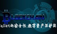 TPWallet的安全性：数字资产