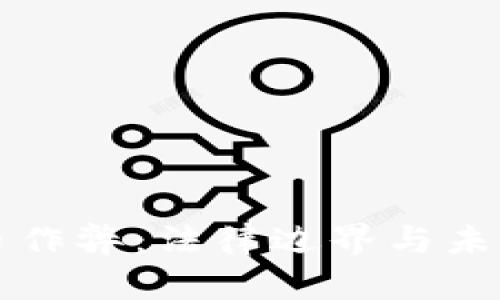 虚拟币作弊：法律边界与未来发展