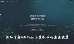 深入了解MMCoin与虚拟币的未来发展