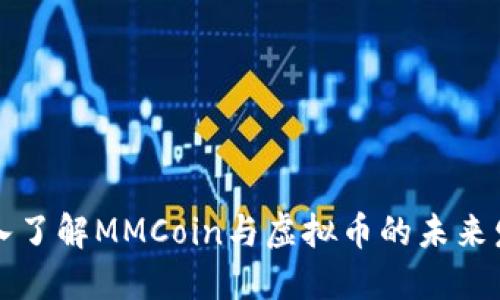 深入了解MMCoin与虚拟币的未来发展