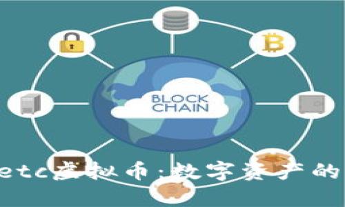 探索Zetc虚拟币：数字资产的新未来