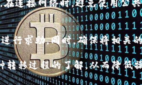 为了将TPWallet中的币提到交易所，您需要按照一定的步骤进行操作。下面是详细的流程以及相关注意事项。

第一步：了解TPWallet及其支持的币种
TPWallet是一个多链加密钱包，支持多种数字货币的存储与管理。在进行币种提币之前，用户需要确保自己已正确配置钱包，并了解TPWallet支持的币种类型。

在TPWallet中，通常会有多种资产类型，如USDT、BTC、ETH等。用户可以通过官方文档或钱包界面确认当前支持的币种及其链类型（如ERC20、TRC20等）。

第二步：选择交易所并检查接收地址
在将币提到交易所之前，首先需要选择一个适合的交易所，如Binance、Huobi、OKEx等。注册并登录交易所账户后，您需要找到要存入的币种并获取其存款地址。

每种币种在交易所的存款地址可能不同，用户需要确认地址的链类型（例如，USDT在不同链上的地址可能不同），以避免资金损失。

第三步：在TPWallet中提币
拿到交易所的存款地址后，用户可以在TPWallet中开始提币了。打开TPWallet，选择您要提币的币种，在界面中找到“提币”或类似的选项。

在提币页面中，输入您在交易所获取的地址、提币数量，以及可能需要的备注信息。请务必仔细核对地址是否正确，任何错误输入都可能导致资金丢失。

第四步：确认交易费用与安全性
在TPWallet中提币时，通常会有一定的交易手续费，这是网络中的矿工费用。您需要确认自己的账户余额足以支付这些费用，并在确认提币之前检查交易费用的合理性。

另外，为了确保安全，用户可以启用钱包的安全设置，如双重验证等，以保护自己的资产安全。

第五步：持续跟踪交易状态
提交提币请求后，用户可以通过TPWallet的交易记录或区块浏览器追踪交易状态，确认资金是否已经送达交易所。如果长时间没有到账，可以联系TPWallet或交易所的客服查询。

总结与注意事项
将TPWallet中的币提到交易所的过程相对简单，但也有需要注意的事项。确保您的地址输入无误，及时确认交易记录。如果在使用中遇到问题，及时寻求官方支持的帮助。

常见问题解答

1. 提币地址填写错误会怎样？
如果在TPWallet中填写了错误的提币地址，您的资金可能会永久丢失。不同的币种使用不同的区块链技术，一旦资金发送到错误的地址，通常无法通过正常手段找回。因此，在进行提币操作时，必须非常小心。

建议用户在输入地址时，可以先复制粘贴，而不是手动输入，以降低出错的概率。同时，TPWallet会在您输入时进行基本校验，如果地址不符合相应规则会提醒您检查。

2. 提币到账时间通常需要多长？
提币到账时间因不同币种、不同链及网络状况而异。一般情况下，ERC20和TRC20等主流网络会在几分钟到几十分钟内完成，但也可能因网络拥堵导致延迟。

用户可以通过区块浏览器查看交易状态，如果发现长时间未到账，建议联系交易所或TPWallet的客服。

3. 如何确保提币的安全性？
为了确保提币的安全性，用户可以采取以下措施：首先，使用强密码保护钱包，避免被黑客攻击。其次，可以启用双重验证等安全措施，增强账户防护。

在提币时，确保你的设备不被恶意软件感染，并定期检查账户动态，若发现异常及时处理。在连接网络时，避免使用公共Wi-Fi等不安全的网络环境进行重要操作。

4. 提币时遇到问题怎么办？
如果在提币过程中遇到问题，如提币失败、地址错误等，用户应立即联系TPWallet的客服进行求助。同时，确保将相关的细节信息，如交易时间、错误提示等提供给客服，以便快速获取解决方案。

在未来的学习中，用户也可以通过阅读官方文档或参与社区讨论，增长对钱包使用和币种转移过程的了解，从而降低操作失误的概率。