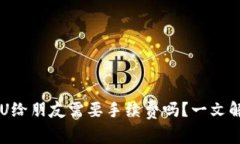 TPWallet转U给朋友需要手续费吗？一文解答你的疑