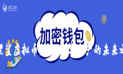 : 黑鲨虚拟币：新兴数字资产的未来之路