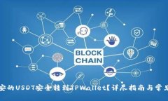 如何将币安的USDT安全转到TPWallet？详尽指南与常