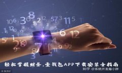 轻松掌握财务，壹钱包APP下载安装全指南