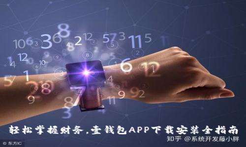 轻松掌握财务，壹钱包APP下载安装全指南