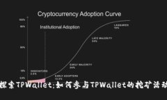 探索TPWallet：如何参与TPWallet的挖矿活动