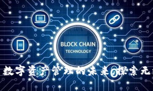 TPWallet: 数字资产管理的未来，探索无缝交易体验