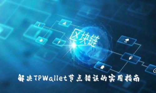 解决TPWallet节点错误的实用指南