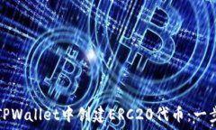   如何在TPWallet中创建ERC20代币：一步步指南