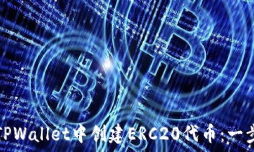   
如何在TPWallet中创建ERC20代币：一步步指南