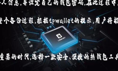jiaotitpwallet：迈向去中心化的数字资产管理新纪元/jiaoti
热钱包, 数字资产, 去中心化/guanjianci

在过去的几年里，随着区块链技术的迅猛发展和数字货币的广泛应用，越来越多的人对于如何管理和存储自己的数字资产产生了浓厚的兴趣。作为其中的重要工具，热钱包的出现为用户提供了更加便捷的使用体验，而tpwallet正是这一领域中备受关注的一款数字资产管理服务。

tpwallet不仅是一款热钱包，它还集成了多种功能，以满足用户在去中心化数字资产管理中的多样化需求。在接下来的介绍中，我们将详细探讨tpwallet的各种功能特点、优势以及如何帮助用户更好地管理他们的数字资产。

tpwallet的定义和功能概述

tpwallet是一种热钱包，主要用于快速、便捷地管理数字货币。与冷钱包相比，热钱包的主要优势在于其在线存储和快速访问的能力，这让用户可以随时随地进行交易。tpwallet支持多种主流数字货币，包括比特币、以太坊等，用户可以轻松添加、查看和管理他们的资产。

tpwallet的功能包括但不限于数字资产管理、交易、资产转换和安全保障等。它不仅提供了友好的用户界面，还支持一键式操作，极大地方便了用户进行数字货币的收发和使用。此外，tpwallet还具有极高的兼容性，用户可以通过手机、平板或电脑等多种设备进行访问，提升了使用的灵活性。

tpwallet的优势分析

在众多热钱包中，tpwallet凭借其出色的性能和用户体验脱颖而出。首先，tpwallet的界面设计非常简洁，用户可以非常轻松地找到自己所需的功能，而无需进行复杂的操作。同时，tpwallet还支持多种语言，确保不同地区的用户均能顺畅使用。

其次，tpwallet的安全性表现也非常优秀。它采用了先进的加密技术和多重身份验证，确保用户的数字资产在使用过程中安全无虞。此外，tpwallet定期进行安全审核和更新，随时保持对潜在安全威胁的警惕，以最大程度地保护用户资产的安全。

最后，tpwallet具备强大的社区支持和丰富的学习资源，用户可以在官方论坛和社交平台上获得最新的市场动态和技术支持。tpwallet还积极组织各种线上线下活动，让用户能够更好地了解数字资产的相关知识，提升他们的投资能力。

与tpwallet相关的常见问题

在使用tpwallet的过程中，用户可能会面临各种问题。以下是一些常见的问题以及详细的解答：

问题1：tpwallet是如何确保用户资产安全的？

资产安全是用户使用任何热钱包时最为关心的问题。tpwallet通过多重安全机制来保护用户资产。首先，在数据传输过程中，tpwallet采用行业标准的SSL加密技术，确保数据在传输过程中的安全性。其次，tpwallet实施了多因素身份验证机制，这意味着用户在进行任何敏感操作时，都需要经过多道身份验证，包括密码、指纹识别等，这将大大提高账户的安全性。

另外，tpwallet允许用户设置钱包的强密码，并提供实时通知功能，及时告知用户账户的任何异常活动。此外，tpwallet还会定期进行安全性的检查和评估，确保钱包的潜在漏洞被及时修复，从而进一步增强安全性。

总之，tpwallet在资产安全方面采取了一系列综合措施，以确保用户能够安全、放心地进行资产管理和交易。

问题2：tpwallet的使用费用是怎样的？

使用tpwallet来管理数字资产的用户通常会关心使用成本问题。tpwallet的使用费用主要体现在交易手续费和网络手续费两个方面。首先，tpwallet在进行数字货币交易时，通常会收取一定比例的交易手续费。具体的手续费率会根据市场情况和钱包的政策进行调整，通常在数千分之一至千分之五之间，用户可以通过tpwallet的官网获得最准确的手续费信息。

其次，网络手续费是指用户在进行区块链交易时，需要支付给矿工的费用，这一费用是由网络拥堵程度来决定的。在高峰时段，网络费用可能会增加，因此用户需要根据市场情况自主选择适当的交易时机，以尽量减少使用成本。

总体而言，tpwallet在费用方面表现相对透明，用户可以根据自身的资产情况和使用需求，合理安排交易和使用策略，以实现资产的最大化增值。

问题3：tpwallet支持哪些数字货币？

tpwallet致力于为用户提供多样化的数字资产管理选择，因此支持多种主流数字货币。当前，tpwallet已经集成了比特币、以太坊、莱特币、Ripple等多种热门数字货币。此外，为了满足用户对新兴数字货币的需求，tpwallet会定期审核并添加新的资产支持。用户可以方便地通过钱包界面查看可支持的资产列表，并进行自由交易和管理。

当用户进行资产管理时，他们可以看到每种资产的市场价格、涨跌幅度等信息，便于用户做出及时的交易决策。而且，tpwallet还提供了资产转换功能，用户可以方便地在不同数字资产之间进行转换，以获取更好的资产配置。

通过支持多种数字货币，tpwallet不仅提升了用户的灵活性和便利性，还为他们提供了多样化的投资选择，帮助他们在瞬息万变的市场中把握机遇。

问题4：如何有效地创建和备份tpwallet？

创建和备份tpwallet是确保用户数字资产安全的重要步骤。在创建tpwallet时，首先用户需要下载安装最新版本的钱包应用。启动应用后，用户需要填写相关的个人信息，并设定自己的钱包密码。在此过程中，tpwallet会自动生成一组密钥，并提示用户妥善保管好这些密钥，因为它们是用户访问钱包的唯一凭证。

为了避免因设备丢失或损坏而导致的资产丢失，用户需要定期备份自己的钱包。在tpwallet中，用户可以轻松找到备份选项，多数情况下，只需单击几下就能完成整个备份过程。根据tpwallet的提示，用户将能够下载到包含私钥和种子的备份文件，务必将其保存在安全的地方，例如外部硬盘或云存储服务。同时，用户也可以选择将备份内容进行加密，进一步提升安全性。

总之，创建和备份tpwallet是确保用户数字资产安全的关键步骤，用户务必重视并定期进行相关操作。

通过以上几个方面的全面介绍，我们认识到了tpwallet作为一款热钱包的亮点与优势，同时也回答了一些潜在用户可能会关心的问题。在如今这个数字资产日益重要的时代，选择一款安全、便捷的热钱包工具是非常重要的，而tpwallet正是实现这一目标的理想选择。