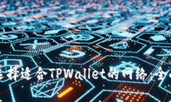 如何选择适合TPWallet的网络