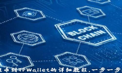 
币安交易所提币到TPWallet的详细教程，一步一步教你轻松操作