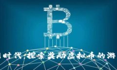 游戏新时代：探索奖励虚