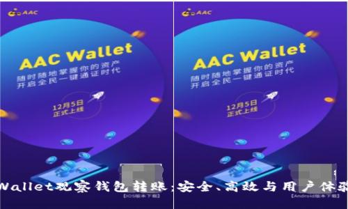 全面解析TPWallet观察钱包转账：安全、高效与用户体验的完美结合