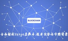 全面解析Verge虚拟币：技术