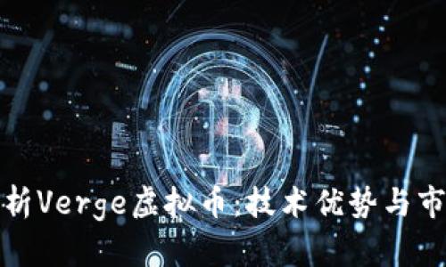 全面解析Verge虚拟币：技术优势与市场前景