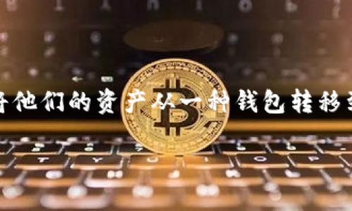 在这里我们将详细探讨如何将PIG币提币到TPWallet。随着数字货币市场的不断发展，越来越多的用户开始尝试将他们的资产从一种钱包转移到另一种钱包，尤其是那些拥有多种加密货币的用户。本文将为您提供一个详细的指南，帮助您顺利完成这一过程。

如何将PIG币提币到TPWallet：完整指南