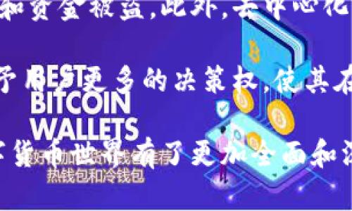 关于“tpwallet币种观察”的确切含义可能需要更具体的上下文来明确。不过，我可以提供一些相关的信息和分析。

**TPWallet**是一个针对数字资产的多链钱包，支持各种区块链上的代币。币种观察意味着在TPWallet中对某些特定币种的跟踪和监控，可能包括关注这些币种的价格变化、交易量、市场走势，以及相关新闻和动态。

如果想更深入地了解这个概念，我们可以探讨几个相关问题，例如：

1. **TPWallet的主要功能是什么？**
2. **如何使用TPWallet进行币种观察？**
3. **币种观察对投资者有何意义？**
4. **未来数字钱包的发展趋势是什么？**

接下来我将逐个回答这些问题。

### TPWallet的主要功能是什么？

TPWallet 是一个多链数字钱包，它的主要功能包括存储、发送和接收各种加密货币。用户可以在TPWallet中管理多个区块链上的资产，从以太坊到比特币，甚至是一些相对较小的代币。这个功能使得用户不必在不同的应用程序之间切换，因此提高了使用便利性。

除了基本的币种管理功能，TPWallet 还支持去中心化交易（DEX）的访问，这使得用户能够直接在钱包内进行交易，无需将资金转移到交易所。此外，TPWallet还具备数字资产的即时兑换功能，用户可以一键将一种代币兑换成另一种，方便快捷。而且，TPWallet还强调用户的安全性，采用了多重加密技术和私钥保护。

综上所述，TPWallet 的主要功能集中在便捷性、安全性和多元化资产管理上，这些功能使得它在数字资产管理领域占据了一席之地。

### 如何使用TPWallet进行币种观察？

在TPWallet中进行币种观察并不复杂，即使是初学者也能很快上手。第一步是下载并安装TPWallet应用程序，创建一个数字钱包，并完成与账户的链接。接下来，用户可以通过钱包界面添加他们想要观察的代币，这样就可以方便地查看这些币种的动态。

TPWallet 提供了实时的市场数据和价格图表，使得用户能够跟踪他们感兴趣的币种的市场走势。用户还可以设置价格提醒，以便在特定的价格区间内接收到通知。此外，TPWallet 还汇集了来自不同加密货币交易所的信息，用户可以快速获取到所关注币种的交易量、涨跌幅等数据，这为用户的投资决策提供了重要参考。

最后，在TPWallet内，用户可以查看相关的新闻和社交媒体动态，以此更全面地评估加密市场的情绪和趋势。这种多方位的信息观察方式，有助于用户更好地把握币种走势，从而做出更加科学的投资决策。

### 币种观察对投资者有何意义？

币种观察对投资者来说是一个非常重要的过程。首先，通过观察特定币种的价格变化和市场趋势，投资者可以更好地理解市场的供需关系，掌握价格波动的规律。许多投资者在制定投资计划时，常常会依赖于对历史价格和当前市场情况的分析，因此精准的观察能力和有效的数据支持，是成功投资的关键。

其次，币种观察还可以帮助投资者识别潜在的市场机会。例如，某些代币可能在未来几个月内有重大升级或合作协议，这种信息如果能够及时掌握，就可能帮助投资者在价格上升前进行低位买入。此外，市场上的各种消息和动态往往会影响币种的价格，及时的观察可以让投资者在信息传递的第一时间作出反应。

最后，通过观察市场动态，投资者还可以更好地管理风险。如果某种币种出现剧烈波动，或是整体市场情绪出现转变，投资者可以及时调整自己的投资组合，以减少潜在的损失。因此，币种观察不仅是获取信息的手段，还是一个帮助投资者灵活应变、调整策略的重要过程。

### 未来数字钱包的发展趋势是什么？

随着加密货币和区块链技术的发展，数字钱包的未来趋势将会更加多样化和安全化。近年来，更多的用户开始采用数字钱包来管理他们的数字资产，因此对钱包的安全性和用户体验的期望也在不断上升。

其中一个重要趋势是多链支持的增强。未来的数字钱包很可能会支持更多的区块链网络和代币类型，使用户能够在一个平台上管理所有资产。为此，越来越多的钱包将会尝试与不同的区块链协议相兼容，以实现跨链交易功能。

除此之外，安全性将是数字钱包发展的重中之重。未来的钱包有望集成更加先进的安全技术，例如生物识别认证、智能合约保护等，以防止黑客攻击和资金被盗。此外，去中心化钱包的使用也在逐渐增加，这类钱包不需要用户将私钥控交给中心化平台，从而提升了用户资产的安全性。

最后，用户体验方面也会不断提升。未来的钱包可能会通过更直观的界面、简单易用的功能，降低使用门槛。同时，更多的钱包将会支持社区治理，给予用户更多的决策权，使其在发展方向上更贴近用户的需求。

在这些问题的讨论中，我们不仅揭示了TPWallet和币种观察的核心意义，还探讨了投资者在数字资产管理时期的各种需求和趋势。这让我们对数字货币世界有了更加全面和深入的理解。