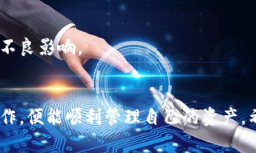 虚拟币取出查询：如何安全高效地管理你的加密资产
虚拟币, 取出, 查询/guanjianci

引言
在数字货币日益普及的今天，越来越多的人选择投资虚拟币。随着资产的增值，许多投资者在某个时刻可能会考虑将其虚拟币取出，以获取现实生活中的收益。尽管这一过程看似简单，但许多人在实际操作中却面临诸多挑战。本文将详细介绍虚拟币取出查询的相关知识，帮助投资者在操作时更加安全高效地管理他们的加密资产。

什么是虚拟币取出查询？
虚拟币取出查询是指通过特定渠道了解和管理您的虚拟货币提取过程的方式。它涵盖了从查询余额、选择提取方式，到实际完成提取操作的一系列步骤。对持有者而言，这一过程的安全性与便捷性至关重要。

虚拟币取出查询流程
要完成虚拟币的提取，通常需要遵循以下几个步骤：
ol
    listrong账户登录：/strong首先，您需要登录您的交易平台或钱包账户，确保其安全性，避免在公共网络环境中进行交易。/li
    listrong查询余额：/strong在登录账户后，您需要查询您的虚拟币余额，确认您想要提取多少数量的资产。/li
    listrong选择提取方式：/strong不同的虚拟币和交易所可能有不同的提取方式。比如，有些平台支持直接提现到银行账户，而另一些则可能需要您手动输入地址进行转账。/li
    listrong确认信息：/strong在输入提取地址和金额后，再次确认所有信息的准确性，确保不会出现误转或错误金额。/li
    listrong完成提取：/strong完成上述步骤后，您可以提交申请。通常，平台会在一段时间内处理提取请求。/li
/ol

如何提高虚拟币取出查询的安全性？
为了确保虚拟币提取过程的安全性，投资者应当采取以下几项措施：
ul
    listrong启用双重验证：/strong许多交易平台支持双重认证，可以有效提高账户的安全性。在执行任何交易前，如果启用此功能，您将需要通过特定方式进行身份验证。/li
    listrong定期更改密码：/strong保持强密码的使用并定期进行更改可以降低遭到黑客攻击的风险。/li
    listrong使用硬件钱包：/strong对长期投资虚拟币的用户，可以考虑使用硬件钱包，将资产离线存储，以防网络攻击。/li
    listrong注意钓鱼网站：/strong在访问任何交易所时，确保网址正确并且使用HTTPS协议，以防进入假冒网站。/li
/ul

虚拟币取出查询的常见挑战
在进行虚拟币提取过程中，投资者可能会遇到多种挑战，以下是其中一些常见问题及其解决方法：

h41. 提取限额问题/h4
许多交易所对提取额度设置了限制，根据用户的等级（如普通用户、VIP用户等），提取额度可能有所不同。这种限制可能会影响您的资金流动性。为了解决此问题，您可以通过提升账户等级来提高提现限额，某些平台还允许用户按照一定的程序提出增加请求。

h42. 提取延迟/h4
提取请求通常需经过审核和处理，因此可能存在一定的延迟。特别是在网络通信繁忙的时期，处理速度可能会降低。若您遇到这样的情况，建议您耐心等待，同时可通过官方网站或客服查询进度。

h43. 地址错误/h4
在进行虚拟币提取时，填写错误的提取地址可能导致资金的永久损失。因此，务必再次确认输错的可能性。为了防止此类错误，建议复制粘贴地址，并进行 checksum 验证（一些币种具有地址验证功能，可以用来验证地址的有效性）。

h44. 缺乏知识/h4
对于新手投资者而言，对加密货币的实际操作过程缺乏了解可能成为阻碍。这种情况下，建议关注专业的教程和指南，参与相关的社区讨论，主动了解虚拟币的基础知识和相关操作流程。

总结
虚拟币的取出查询是一个相对复杂但重要的过程，对于任何投资者而言都不可或缺。本文提供了一系列建议、安全性提升的方法，以及可能遇到的挑战和解决方案，旨在帮助投资者更好地理解和管理自己的虚拟货币资产。通过提高对提取流程的了解和注意安全性，投资者不仅能顺利提款，还可以在加密货币的投资世界中站稳脚跟。

常见问题解答

h4问题一：如何选择可靠的虚拟币交易平台？/h4
选择合适而又可靠的虚拟币交易平台是确保交易安全和顺利的基础。以下几个方面是您在选择平台时需要考虑的：
ul
    listrong平台的历史和声誉：/strong查找平台是否有良好的历史记录和用户评价，看看是否曾出现过重大安全事件。一个口碑良好的平台一般会更加值得信赖。/li
    listrong监管合规性：/strong确保所选平台受到当地监管机构的监管。在一些国家，有合法的许可可以证明其合规性。/li
    listrong用户体验：/strong良好的用户界面和操作体验可以大大提高交易的便捷性。选择符合您习惯的易用性平台会让交易变得更加顺畅。/li
    listrong交易费用：/strong不同平台的交易费用有所不同，针对不同的资产和交易量可以进行比较，选择性价比高的平台。/li
    listrong客服支持：/strong有效的客户支持可以在问题发生时为您提供及时帮助。确保平台具有多种联系客服方式可供选择。/li
/ul
总体来说，选择合适的平台是一个综合性的决定，需要考虑多方面因素。跟随这些基本点，您就可以提高选择成功的几率。

h4问题二：我应该选择哪种方式提取虚拟币？/h4
提取虚拟币的方式有多种，包括直接提现到银行账户、转账到另一钱包或服务、以及以现金的方式提现。每种方式都有其优劣，您需要根据个人情况做出选择：
ol
    listrong直接提现到银行账户：/strong这种方式通常比较方便，适合需要将资金用于日常开销的投资者。然而，您必须事先确保交易所支持您的银行账户以及地区。/li
    listrong转账到另一个钱包：/strong此方式适合那些希望长期持有虚拟币的投资者。在不同钱包间转账通常较为迅速，但要注意钱包地址的准确性。/li
    listrong现金提取：/strong虽然有些地方可能允许现金提取，但多次交易还会涉及额外费用。现金提取也较为不安全，建议在确定必要时才使用。/li
/ol
根据以上不同方式的分析，您可以考虑自己的资金需求、使用场景及安全性来进行选择。

h4问题三：虚拟币提现需要注意哪些法律问题？/h4
不同国家和地区对虚拟货币的法律法规差异颇大，提现之前，需要认真了解相关政策，以免在后期交易中受到规制。以下是一些需要注意的法律问题：
ul
    listrong税务问题：/strong大多数国家要求投资者申报虚拟货币交易中的利润，涉及到税务责任。在提现或出售虚拟货币时，确保遵守税收法规，避免未来产生法律风险。/li
    listrong反洗钱法规：/strong许多国家或地区的监管机构对虚拟货币交易所实施反洗钱法规，必要时需要用户提供身份验证信息以合规。/li
    listrong区域限制：/strong某些国家禁止或限制虚拟货币交易，要确保您所在地区符合规定，以防止因为违令而被处罚。/li
/ul
在进行虚拟货币交易时，保持对相关法律法规的认知，确保您的操作合法合规，以避免潜在法律风险。

h4问题四：虚拟币取出过程中会产生哪些费用？/h4
在进行虚拟币取出时，可能涉及多种费用，以下是一些常见的费用类型：
ul
    listrong交易手续费：/strong提取交易通常会有相应的手续费，在提现之前需了解费用标准。不同平台费用标识不同，提升了解平台政策的必要性。/li
    listrong转账费用：/strong提取虚拟货币的转账通常会需支付网络交易费用，该费用将根据网络拥堵情况和区块链交易确认时间变化。/li
    listrong提现限额费用：/strong一些平台可能对超出提现限额的请求进行额外收费，了解清楚这些信息前，应仔细阅读平台的条款。/li
/ul
合理规划税务及提现方式，发生的费用会大幅降低。在提现之前，尽量与平台客服确认最终费用情况，以确保提现后不会因为意外费用导致对账户产生不良影响。

结语
通过本文的介绍，相信您对虚拟币的取出查询流程有了更深入的了解。虚拟币的投资可能面临诸多挑战，但是只要掌握相关知识，并注重安全和合法操作，便能顺利管理自己的资产。希望每一位投资者都能在虚拟币市场中不断学习与成长，实现自己的财务目标。