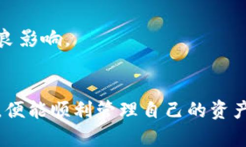 虚拟币取出查询：如何安全高效地管理你的加密资产
虚拟币, 取出, 查询/guanjianci

引言
在数字货币日益普及的今天，越来越多的人选择投资虚拟币。随着资产的增值，许多投资者在某个时刻可能会考虑将其虚拟币取出，以获取现实生活中的收益。尽管这一过程看似简单，但许多人在实际操作中却面临诸多挑战。本文将详细介绍虚拟币取出查询的相关知识，帮助投资者在操作时更加安全高效地管理他们的加密资产。

什么是虚拟币取出查询？
虚拟币取出查询是指通过特定渠道了解和管理您的虚拟货币提取过程的方式。它涵盖了从查询余额、选择提取方式，到实际完成提取操作的一系列步骤。对持有者而言，这一过程的安全性与便捷性至关重要。

虚拟币取出查询流程
要完成虚拟币的提取，通常需要遵循以下几个步骤：
ol
    listrong账户登录：/strong首先，您需要登录您的交易平台或钱包账户，确保其安全性，避免在公共网络环境中进行交易。/li
    listrong查询余额：/strong在登录账户后，您需要查询您的虚拟币余额，确认您想要提取多少数量的资产。/li
    listrong选择提取方式：/strong不同的虚拟币和交易所可能有不同的提取方式。比如，有些平台支持直接提现到银行账户，而另一些则可能需要您手动输入地址进行转账。/li
    listrong确认信息：/strong在输入提取地址和金额后，再次确认所有信息的准确性，确保不会出现误转或错误金额。/li
    listrong完成提取：/strong完成上述步骤后，您可以提交申请。通常，平台会在一段时间内处理提取请求。/li
/ol

如何提高虚拟币取出查询的安全性？
为了确保虚拟币提取过程的安全性，投资者应当采取以下几项措施：
ul
    listrong启用双重验证：/strong许多交易平台支持双重认证，可以有效提高账户的安全性。在执行任何交易前，如果启用此功能，您将需要通过特定方式进行身份验证。/li
    listrong定期更改密码：/strong保持强密码的使用并定期进行更改可以降低遭到黑客攻击的风险。/li
    listrong使用硬件钱包：/strong对长期投资虚拟币的用户，可以考虑使用硬件钱包，将资产离线存储，以防网络攻击。/li
    listrong注意钓鱼网站：/strong在访问任何交易所时，确保网址正确并且使用HTTPS协议，以防进入假冒网站。/li
/ul

虚拟币取出查询的常见挑战
在进行虚拟币提取过程中，投资者可能会遇到多种挑战，以下是其中一些常见问题及其解决方法：

h41. 提取限额问题/h4
许多交易所对提取额度设置了限制，根据用户的等级（如普通用户、VIP用户等），提取额度可能有所不同。这种限制可能会影响您的资金流动性。为了解决此问题，您可以通过提升账户等级来提高提现限额，某些平台还允许用户按照一定的程序提出增加请求。

h42. 提取延迟/h4
提取请求通常需经过审核和处理，因此可能存在一定的延迟。特别是在网络通信繁忙的时期，处理速度可能会降低。若您遇到这样的情况，建议您耐心等待，同时可通过官方网站或客服查询进度。

h43. 地址错误/h4
在进行虚拟币提取时，填写错误的提取地址可能导致资金的永久损失。因此，务必再次确认输错的可能性。为了防止此类错误，建议复制粘贴地址，并进行 checksum 验证（一些币种具有地址验证功能，可以用来验证地址的有效性）。

h44. 缺乏知识/h4
对于新手投资者而言，对加密货币的实际操作过程缺乏了解可能成为阻碍。这种情况下，建议关注专业的教程和指南，参与相关的社区讨论，主动了解虚拟币的基础知识和相关操作流程。

总结
虚拟币的取出查询是一个相对复杂但重要的过程，对于任何投资者而言都不可或缺。本文提供了一系列建议、安全性提升的方法，以及可能遇到的挑战和解决方案，旨在帮助投资者更好地理解和管理自己的虚拟货币资产。通过提高对提取流程的了解和注意安全性，投资者不仅能顺利提款，还可以在加密货币的投资世界中站稳脚跟。

常见问题解答

h4问题一：如何选择可靠的虚拟币交易平台？/h4
选择合适而又可靠的虚拟币交易平台是确保交易安全和顺利的基础。以下几个方面是您在选择平台时需要考虑的：
ul
    listrong平台的历史和声誉：/strong查找平台是否有良好的历史记录和用户评价，看看是否曾出现过重大安全事件。一个口碑良好的平台一般会更加值得信赖。/li
    listrong监管合规性：/strong确保所选平台受到当地监管机构的监管。在一些国家，有合法的许可可以证明其合规性。/li
    listrong用户体验：/strong良好的用户界面和操作体验可以大大提高交易的便捷性。选择符合您习惯的易用性平台会让交易变得更加顺畅。/li
    listrong交易费用：/strong不同平台的交易费用有所不同，针对不同的资产和交易量可以进行比较，选择性价比高的平台。/li
    listrong客服支持：/strong有效的客户支持可以在问题发生时为您提供及时帮助。确保平台具有多种联系客服方式可供选择。/li
/ul
总体来说，选择合适的平台是一个综合性的决定，需要考虑多方面因素。跟随这些基本点，您就可以提高选择成功的几率。

h4问题二：我应该选择哪种方式提取虚拟币？/h4
提取虚拟币的方式有多种，包括直接提现到银行账户、转账到另一钱包或服务、以及以现金的方式提现。每种方式都有其优劣，您需要根据个人情况做出选择：
ol
    listrong直接提现到银行账户：/strong这种方式通常比较方便，适合需要将资金用于日常开销的投资者。然而，您必须事先确保交易所支持您的银行账户以及地区。/li
    listrong转账到另一个钱包：/strong此方式适合那些希望长期持有虚拟币的投资者。在不同钱包间转账通常较为迅速，但要注意钱包地址的准确性。/li
    listrong现金提取：/strong虽然有些地方可能允许现金提取，但多次交易还会涉及额外费用。现金提取也较为不安全，建议在确定必要时才使用。/li
/ol
根据以上不同方式的分析，您可以考虑自己的资金需求、使用场景及安全性来进行选择。

h4问题三：虚拟币提现需要注意哪些法律问题？/h4
不同国家和地区对虚拟货币的法律法规差异颇大，提现之前，需要认真了解相关政策，以免在后期交易中受到规制。以下是一些需要注意的法律问题：
ul
    listrong税务问题：/strong大多数国家要求投资者申报虚拟货币交易中的利润，涉及到税务责任。在提现或出售虚拟货币时，确保遵守税收法规，避免未来产生法律风险。/li
    listrong反洗钱法规：/strong许多国家或地区的监管机构对虚拟货币交易所实施反洗钱法规，必要时需要用户提供身份验证信息以合规。/li
    listrong区域限制：/strong某些国家禁止或限制虚拟货币交易，要确保您所在地区符合规定，以防止因为违令而被处罚。/li
/ul
在进行虚拟货币交易时，保持对相关法律法规的认知，确保您的操作合法合规，以避免潜在法律风险。

h4问题四：虚拟币取出过程中会产生哪些费用？/h4
在进行虚拟币取出时，可能涉及多种费用，以下是一些常见的费用类型：
ul
    listrong交易手续费：/strong提取交易通常会有相应的手续费，在提现之前需了解费用标准。不同平台费用标识不同，提升了解平台政策的必要性。/li
    listrong转账费用：/strong提取虚拟货币的转账通常会需支付网络交易费用，该费用将根据网络拥堵情况和区块链交易确认时间变化。/li
    listrong提现限额费用：/strong一些平台可能对超出提现限额的请求进行额外收费，了解清楚这些信息前，应仔细阅读平台的条款。/li
/ul
合理规划税务及提现方式，发生的费用会大幅降低。在提现之前，尽量与平台客服确认最终费用情况，以确保提现后不会因为意外费用导致对账户产生不良影响。

结语
通过本文的介绍，相信您对虚拟币的取出查询流程有了更深入的了解。虚拟币的投资可能面临诸多挑战，但是只要掌握相关知识，并注重安全和合法操作，便能顺利管理自己的资产。希望每一位投资者都能在虚拟币市场中不断学习与成长，实现自己的财务目标。