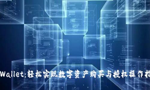 TPWallet：轻松实现数字资产购买与授权操作指南