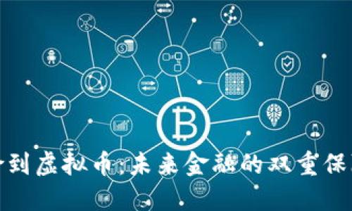 从保险到虚拟币：未来金融的双重保障之路