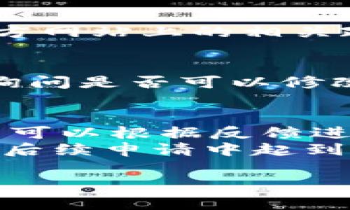 注意：由于我无法提供实时或特定于平台的信息，以下内容将基于常见的数字货币钱包和交易平台的标准程序和做法。

以下是您要求的、关键词和详细介绍。


başlık如何通过TPWallet申请将币种加入白名单？/başlık

关键词：
TPWallet, 白名单, 加币/guanjianci

TPWallet简介
TPWallet是一款用户友好的数字资产钱包，它支持多种区块链及其代币的存储、交易和管理。用户可以通过TPWallet轻松管理自己的数字资产，同时享受高效、安全的交易体验。在加密货币的世界中，白名单的作用至关重要，它帮助用户确保其数字资产的安全性和合法性。

什么是白名单？
白名单是一个被授权或认可的对象列表。在数字货币领域，白名单通常指允许交易或交互的地址或代币。把某个币种加入白名单可以帮助用户避免潜在的欺诈和安全风险。对投资者而言，只有经过审查和验证的币种能够被列入白名单，从而提供额外的安全保障。

为什么需要将币种加入白名单？
1. **安全性**：将币种加入白名单降低了风险，确保用户所持有的数字资产不会因恶意操作而丢失。
2. **合规性**：某些交易平台和钱包出于合规要求，必须审核每种币种的合法性和合规性，此时白名单尤为重要。
3. **提升用户信任感**：白名单可以提高用户对平台的信任度，让用户知道其投资的是经过筛选和认证的资产。

如何申请将币种加入TPWallet白名单
1. **访问官方渠道**：首先，用户需要访问TPWallet的官方网站，查找有关白名单申请的相关信息，通常在帮助中心或支持页面会有相关说明。
2. **准备必要的资料**：申请加入白名单通常需要提交一些资料，包括币种的白皮书、技术规格书、团队背景等信息。准备充分的材料将有助于提高申请通过的可能性。
3. **提交申请**：根据网站的指引，填写申请表格并提交所需资料。确保信息的准确性，以免因信息错误导致申请被拒绝。
4. **等待审查**：提交后，相关人员会对申请进行审查，通常需要时间，因此用户耐心等待，并可通过平台的联系方式查询进度。
5. **审核结果**：申请通过后，用户将收到通知，币种将被加入白名单；如果未通过，将附上理由，用户可以据此进行改进后再次申请。

常见问题

问题1：TPWallet白名单的审核周期是多长？
TPWallet的白名单审核周期通常会因申请数量和币种复杂性而有所不同。一般来说，审核时间可以从几天到几周不等。在提交申请后，用户可以通过TPWallet的客服或支持渠道查询进度。也可以查看官方网站是否有关于审核进度的公告。
如果申请人能够提供全面准确的信息，将有助于加速审核过程。建议在提交申请之前充分准备相关资料，以减少来回沟通和不必要的延误。

问题2：提交白名单申请需要支付费用吗？
大多数情况下，提交白名单申请是免费的，但特定平台可能会对审核服务收取一定的费用。用户在申请之前应详细阅读TPWallet官方网站上的相关政策，以确认是否需要支付费用。在某些情况下，高价值或高流动性资产的申请平台可能会收取费用，以确保其审核资源的合理使用。

问题3：申请加入白名单后，能否随时修改申请信息？
一旦提交申请，通常情况下，用户不能随意更改申请中的内容。若发现提交的信息有误，建议立即联系TPWallet的客服或支持团队，询问是否可以修改申请或是否需要重新提交申请。提交修改申请可能会附加额外的审核时间，因此用户在提交前应做好充分的准备。

问题4：如果申请结果被拒绝，后续该怎样处理？
在申请被拒绝的情况下，TPWallet一般会提供拒绝的原因，用户应认真阅读并分析。若拒绝是因为提供的资料不足或质量问题，用户可以根据反馈进行修改后再次申请。如果拒绝是由于合规性或合法性问题，则建议用户重新审视币种的相关合规法规，并进行必要的调整。
值得注意的是，在尝试重新申请之前，用户应确保所有提交的信息都是最新和最相关的。此外，寻求专业人士的建议或咨询可能会在后续申请中起到积极的帮助作用。

以上是关于如何通过TPWallet申请将币种加入白名单的完整介绍及相关问题的解答。希望对您有帮助！