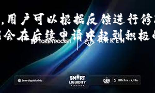 注意：由于我无法提供实时或特定于平台的信息，以下内容将基于常见的数字货币钱包和交易平台的标准程序和做法。

以下是您要求的、关键词和详细介绍。


başlık如何通过TPWallet申请将币种加入白名单？/başlık

关键词：
TPWallet, 白名单, 加币/guanjianci

TPWallet简介
TPWallet是一款用户友好的数字资产钱包，它支持多种区块链及其代币的存储、交易和管理。用户可以通过TPWallet轻松管理自己的数字资产，同时享受高效、安全的交易体验。在加密货币的世界中，白名单的作用至关重要，它帮助用户确保其数字资产的安全性和合法性。

什么是白名单？
白名单是一个被授权或认可的对象列表。在数字货币领域，白名单通常指允许交易或交互的地址或代币。把某个币种加入白名单可以帮助用户避免潜在的欺诈和安全风险。对投资者而言，只有经过审查和验证的币种能够被列入白名单，从而提供额外的安全保障。

为什么需要将币种加入白名单？
1. **安全性**：将币种加入白名单降低了风险，确保用户所持有的数字资产不会因恶意操作而丢失。
2. **合规性**：某些交易平台和钱包出于合规要求，必须审核每种币种的合法性和合规性，此时白名单尤为重要。
3. **提升用户信任感**：白名单可以提高用户对平台的信任度，让用户知道其投资的是经过筛选和认证的资产。

如何申请将币种加入TPWallet白名单
1. **访问官方渠道**：首先，用户需要访问TPWallet的官方网站，查找有关白名单申请的相关信息，通常在帮助中心或支持页面会有相关说明。
2. **准备必要的资料**：申请加入白名单通常需要提交一些资料，包括币种的白皮书、技术规格书、团队背景等信息。准备充分的材料将有助于提高申请通过的可能性。
3. **提交申请**：根据网站的指引，填写申请表格并提交所需资料。确保信息的准确性，以免因信息错误导致申请被拒绝。
4. **等待审查**：提交后，相关人员会对申请进行审查，通常需要时间，因此用户耐心等待，并可通过平台的联系方式查询进度。
5. **审核结果**：申请通过后，用户将收到通知，币种将被加入白名单；如果未通过，将附上理由，用户可以据此进行改进后再次申请。

常见问题

问题1：TPWallet白名单的审核周期是多长？
TPWallet的白名单审核周期通常会因申请数量和币种复杂性而有所不同。一般来说，审核时间可以从几天到几周不等。在提交申请后，用户可以通过TPWallet的客服或支持渠道查询进度。也可以查看官方网站是否有关于审核进度的公告。
如果申请人能够提供全面准确的信息，将有助于加速审核过程。建议在提交申请之前充分准备相关资料，以减少来回沟通和不必要的延误。

问题2：提交白名单申请需要支付费用吗？
大多数情况下，提交白名单申请是免费的，但特定平台可能会对审核服务收取一定的费用。用户在申请之前应详细阅读TPWallet官方网站上的相关政策，以确认是否需要支付费用。在某些情况下，高价值或高流动性资产的申请平台可能会收取费用，以确保其审核资源的合理使用。

问题3：申请加入白名单后，能否随时修改申请信息？
一旦提交申请，通常情况下，用户不能随意更改申请中的内容。若发现提交的信息有误，建议立即联系TPWallet的客服或支持团队，询问是否可以修改申请或是否需要重新提交申请。提交修改申请可能会附加额外的审核时间，因此用户在提交前应做好充分的准备。

问题4：如果申请结果被拒绝，后续该怎样处理？
在申请被拒绝的情况下，TPWallet一般会提供拒绝的原因，用户应认真阅读并分析。若拒绝是因为提供的资料不足或质量问题，用户可以根据反馈进行修改后再次申请。如果拒绝是由于合规性或合法性问题，则建议用户重新审视币种的相关合规法规，并进行必要的调整。
值得注意的是，在尝试重新申请之前，用户应确保所有提交的信息都是最新和最相关的。此外，寻求专业人士的建议或咨询可能会在后续申请中起到积极的帮助作用。

以上是关于如何通过TPWallet申请将币种加入白名单的完整介绍及相关问题的解答。希望对您有帮助！