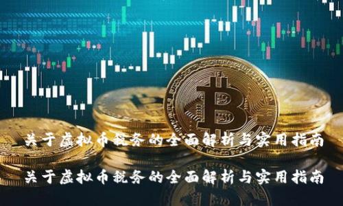 关于虚拟币税务的全面解析与实用指南

关于虚拟币税务的全面解析与实用指南